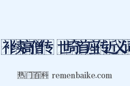 补续高僧传·世奇首座传近义词是什么意思的图片